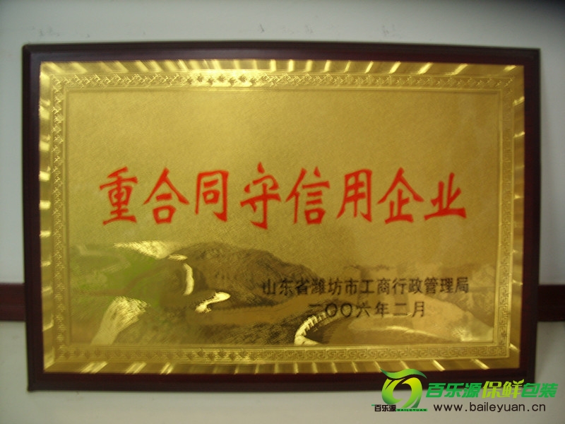 百樂源被授予“重合同守信用企業(yè)”稱號