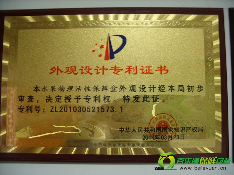 百樂(lè)源被授予水果物理活性保鮮盒外觀設(shè)計(jì)專(zhuān)利證書(shū)