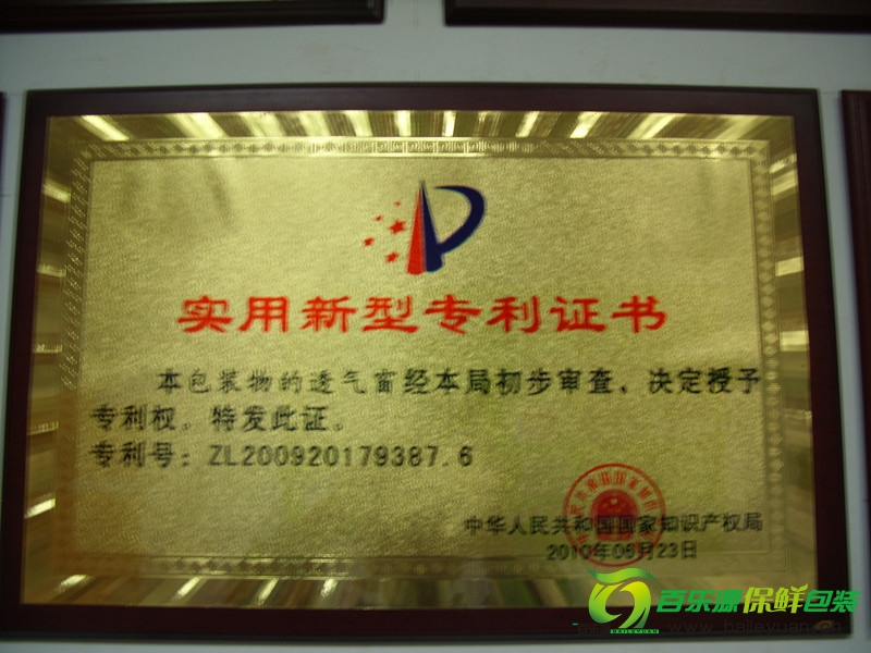 濰坊百樂(lè)源被授予包裝物的透氣窗實(shí)用新型專(zhuān)利證書(shū)