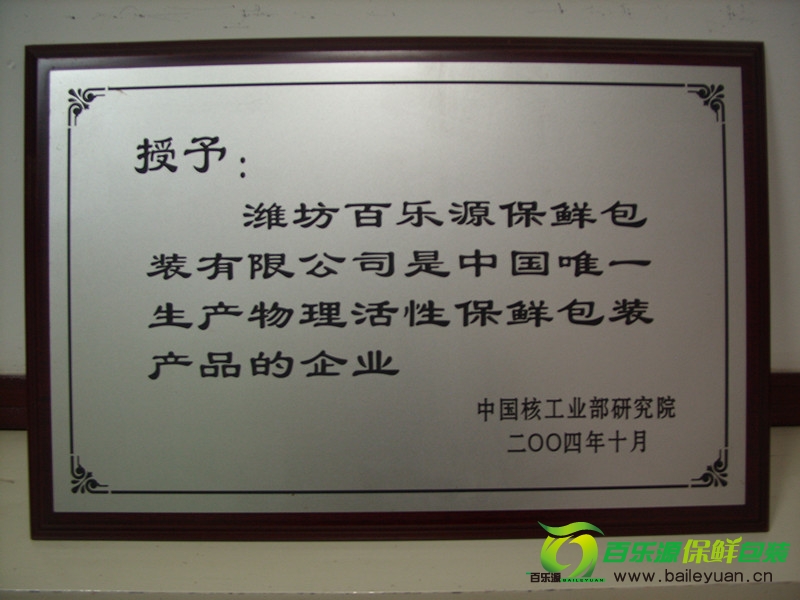 百樂(lè)源被授予中國(guó)唯一生產(chǎn)物理活性保鮮包裝產(chǎn)品的企業(yè)