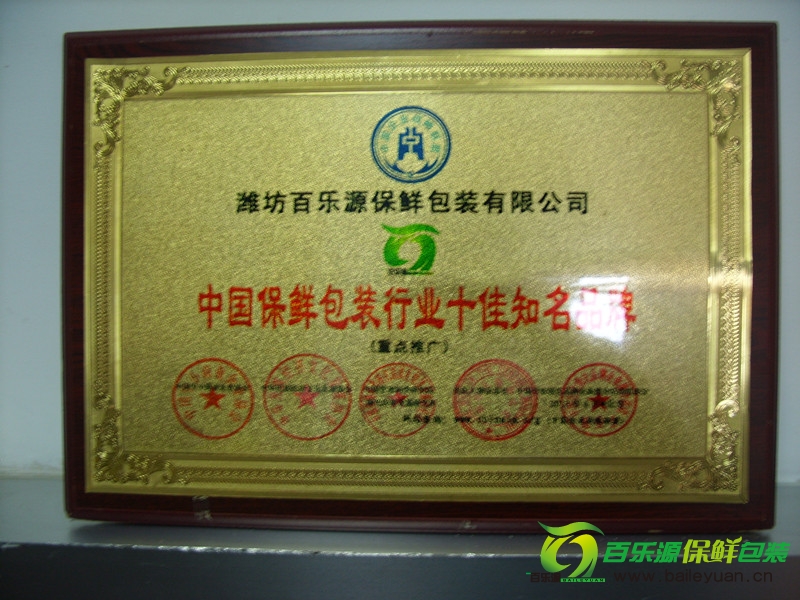 百樂(lè)源榮獲“2012中國(guó)保鮮包裝行業(yè)十佳知名品牌”稱號(hào)