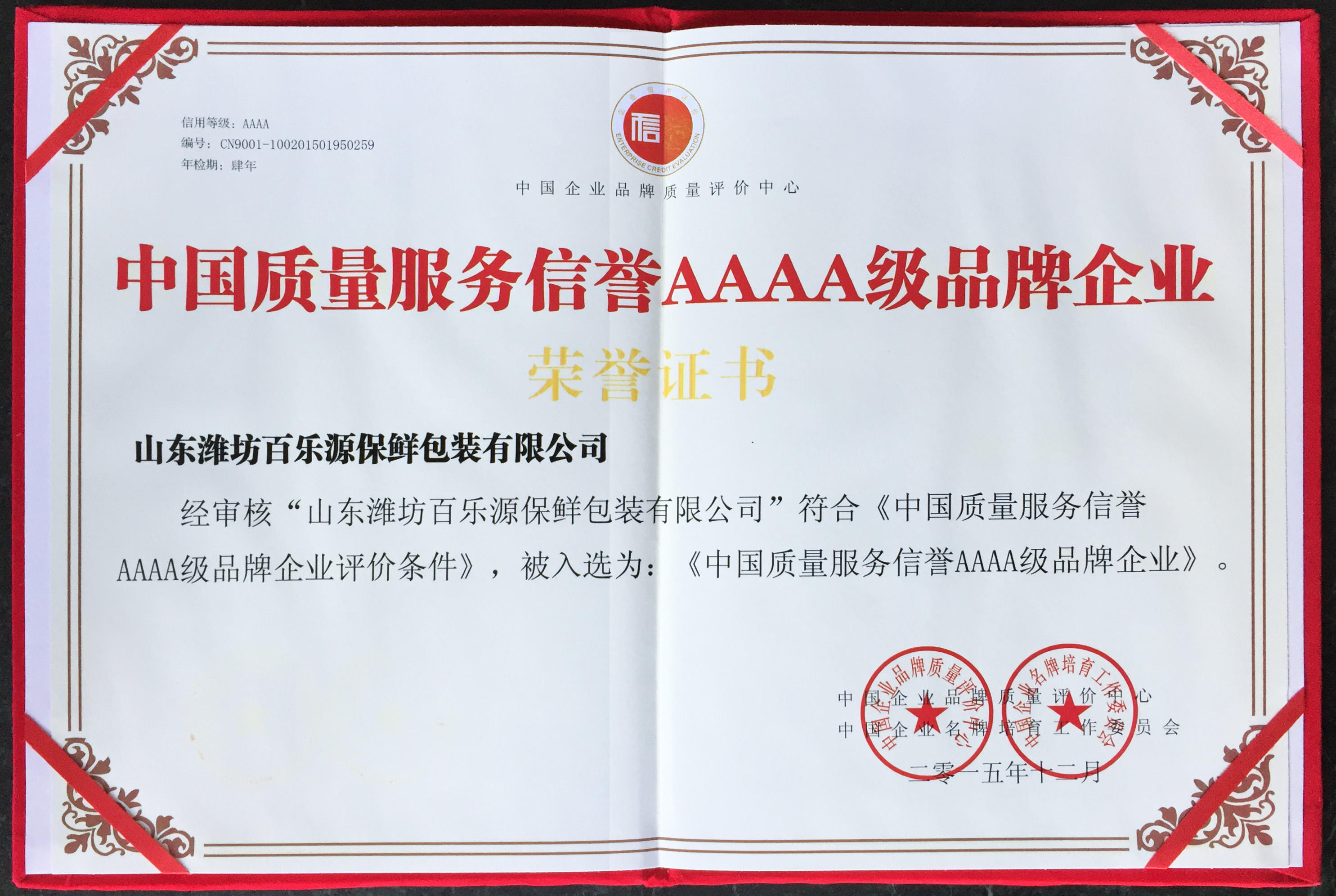 濰坊百樂(lè)源被評(píng)選為《中國(guó)質(zhì)量服務(wù)信譽(yù)AAAA級(jí)品牌企業(yè)》