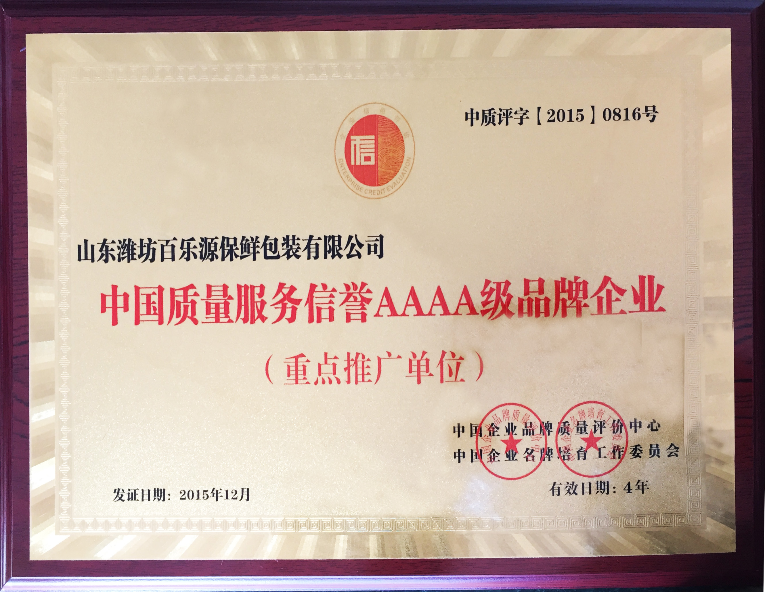 濰坊百樂(lè)源被評(píng)為《中國(guó)質(zhì)量服務(wù)信譽(yù)AAAA級(jí)品牌企業(yè)》重點(diǎn)推廣單位