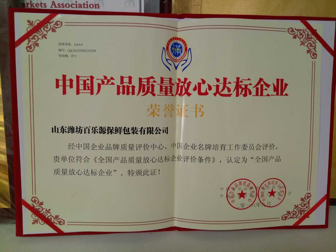 百樂(lè)源榮獲中國(guó)產(chǎn)品質(zhì)量放心達(dá)標(biāo)企業(yè)，將繼續(xù)與保鮮事業(yè)共成長(zhǎng)！(圖文)